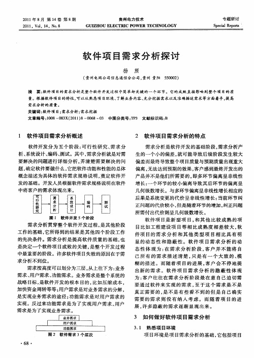 软件项目需求分析探讨