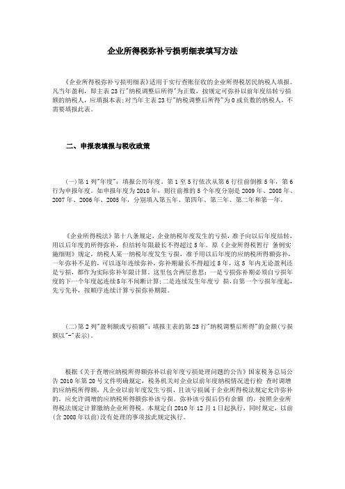 企业所得税弥补亏损明细表填写方法