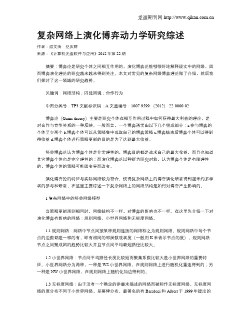 复杂网络上演化博弈动力学研究综述