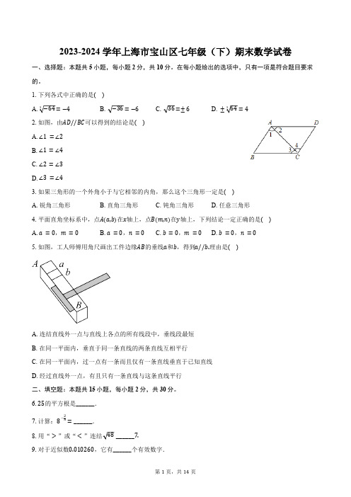 2023-2024学年上海市宝山区七年级(下)期末数学试卷(含详解)