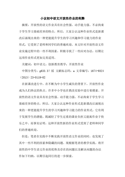 小议初中语文开放性作业的利弊