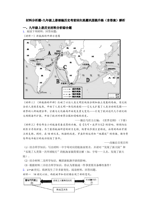 材料分析题-九年级上册部编历史考前回归真题巩固提升练(含答案)解析