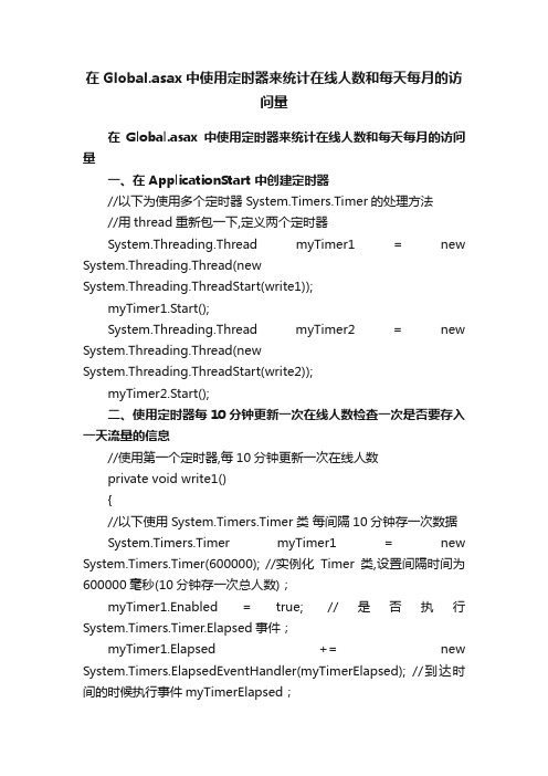 在Global.asax中使用定时器来统计在线人数和每天每月的访问量