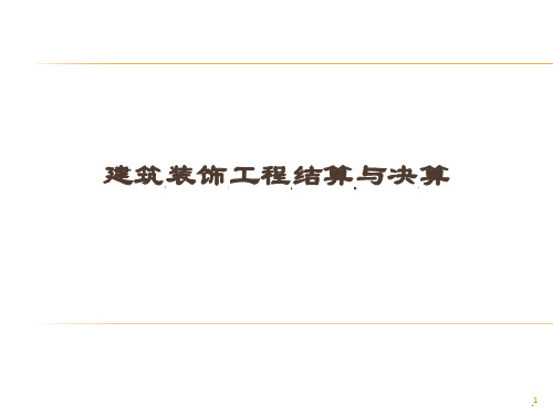 建筑装饰工程结算与决算资料