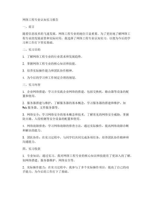 网络工程专业认知实习报告