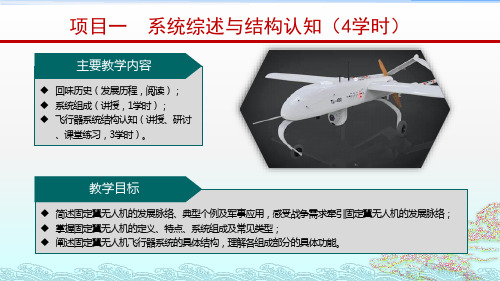 重大社2024《固定翼无人机组装调试与飞行实训》教学课件项目一  系统综述与结构认知(4学时)