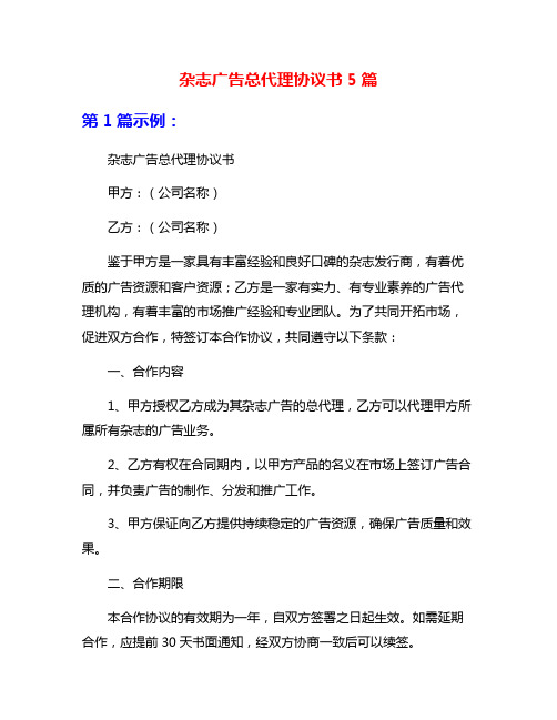 杂志广告总代理协议书5篇