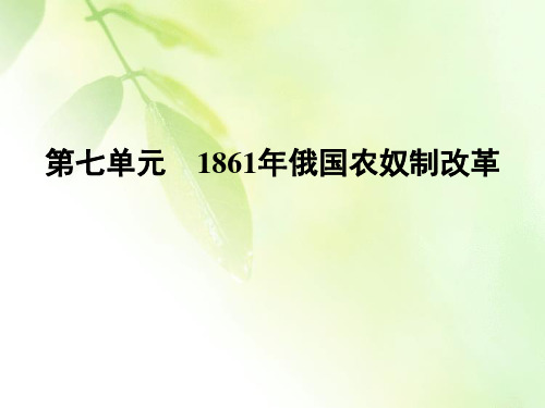 2019-2020学年人教版高中历史选修一同步课件：第7单元 第2课 农奴制改革的主要内容