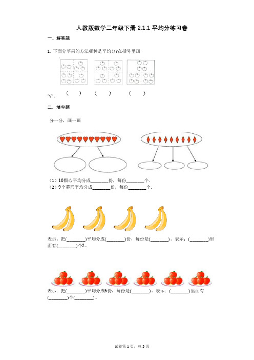 人教版数学二年级下册211_平均分练习卷