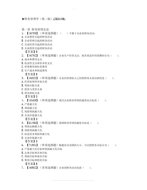 网上人大财务管理学(第二版)练习题及答案