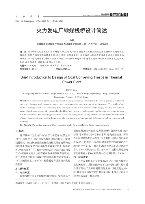 火力发电厂输煤栈桥设计简述