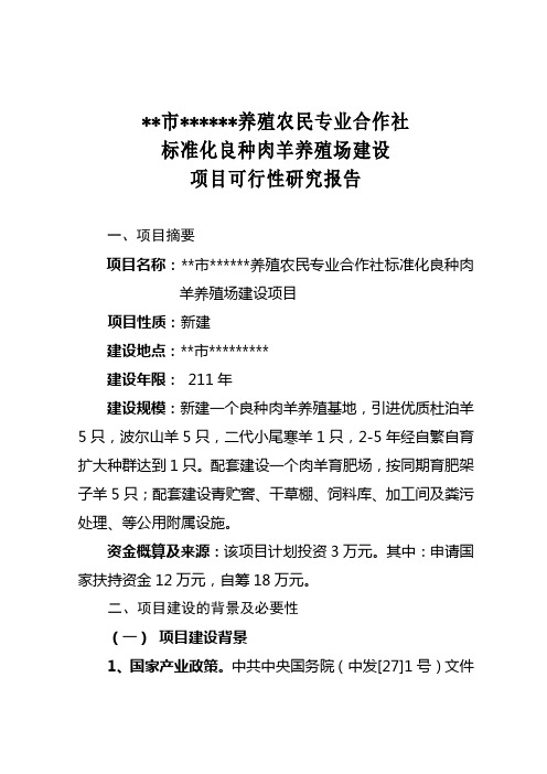 市养殖农民专业合作社标准化良种肉羊养殖场建设项目可行性研究报告