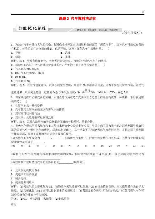 2020高中化学 主题3 合理利用化学能源 课题3 汽车燃料清洁化作业3 鲁科版选修1