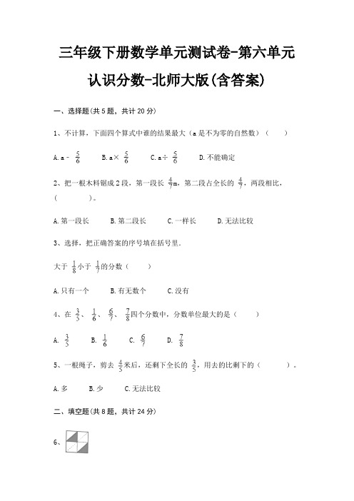 三年级下册数学单元测试卷-第六单元 认识分数-北师大版(含答案)