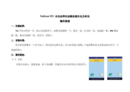 VetScanVS2全自动即时动物血液生化分析仪操作