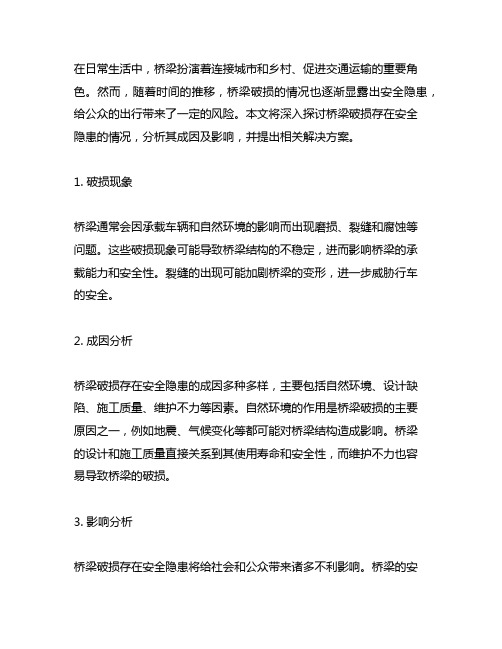 关于桥梁破损存在安全隐患的情况说明