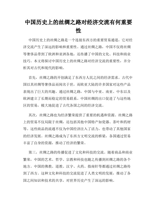 中国历史上的丝绸之路对经济交流有何重要性