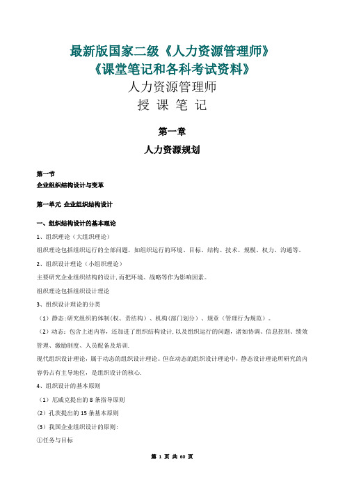 最新版国家二级人力资源管理师《课堂笔记和各科考试资料》