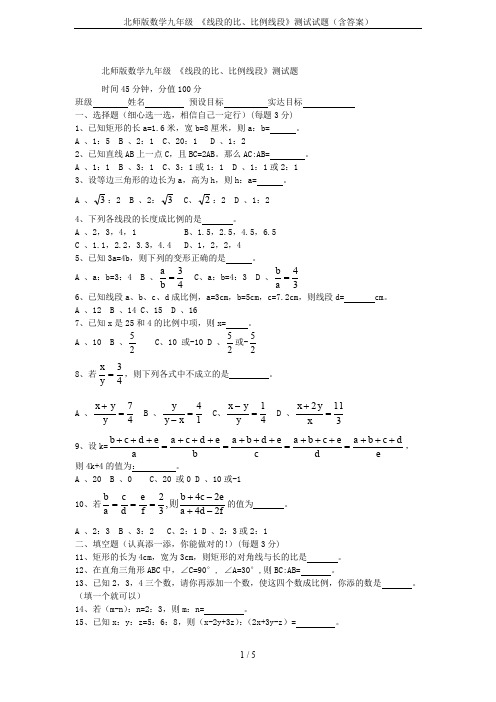 北师版数学九年级 《线段的比、比例线段》测试试题(含答案)