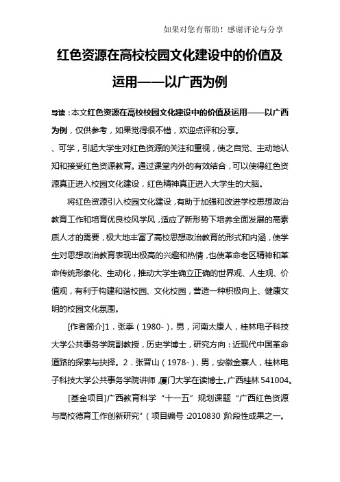 红色资源在高校校园文化建设中的价值及运用——以广西为例_1