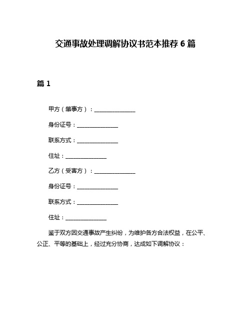 交通事故处理调解协议书范本推荐6篇