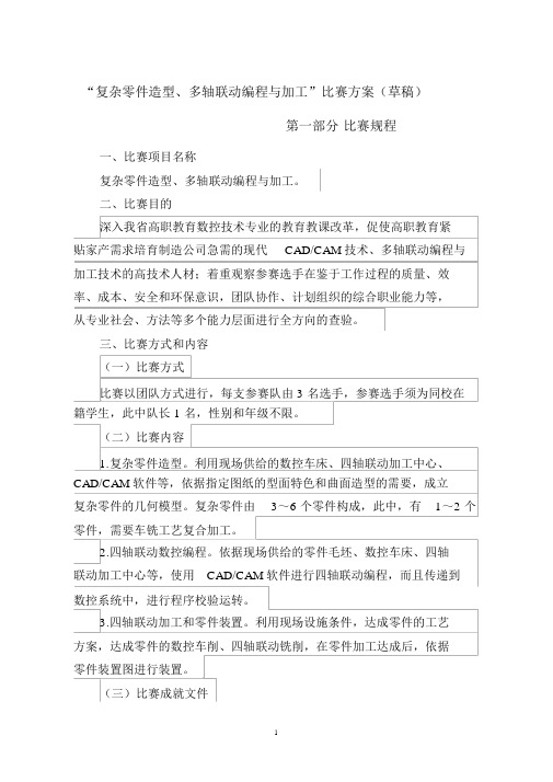 “复杂部件造型、多轴联动编程与加工”竞赛方案初稿.doc