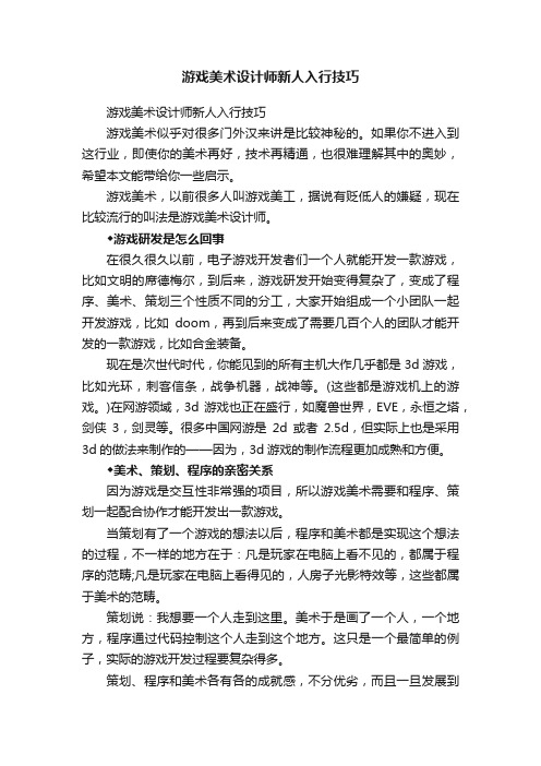 游戏美术设计师新人入行技巧