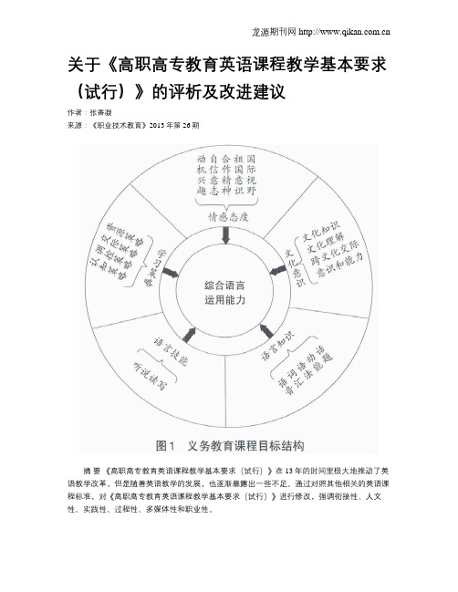 关于《高职高专教育英语课程教学基本要求(试行)》的评析及改进建议