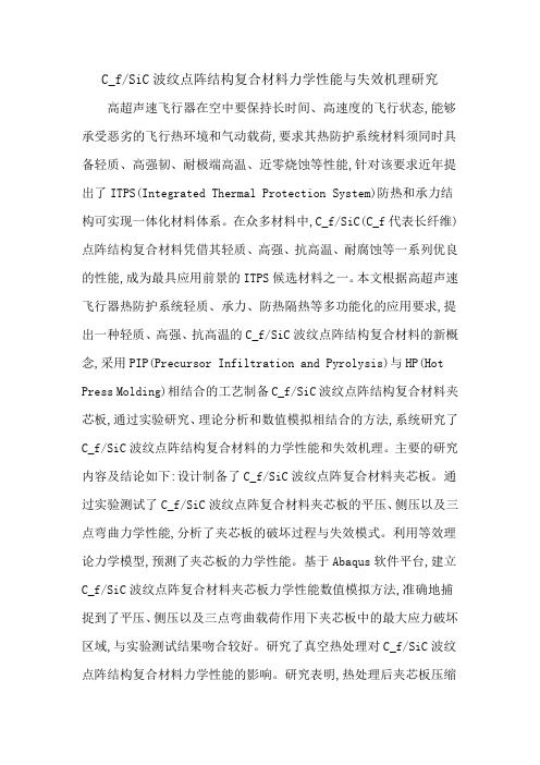 C_fSiC波纹点阵结构复合材料力学性能与失效机理研究