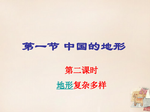 八年级地理上册第二章第一节中国的地形(第2课时)课件(