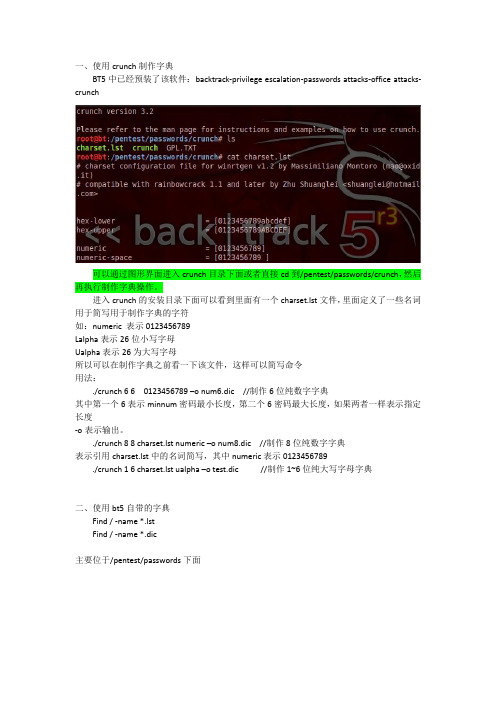 linux字典制作工具crunch