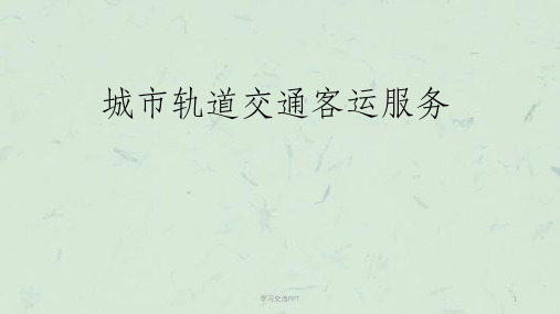 轨道交通客运服务礼仪和职业道德课件