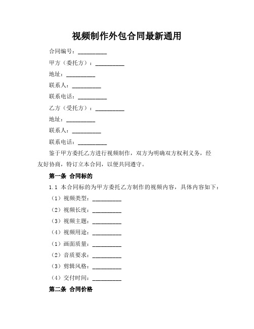 视频制作外包合同最新通用