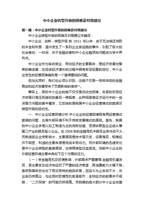 中小企业转型升级的困难及对策建议