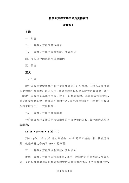 一阶微分方程求解公式是变限积分