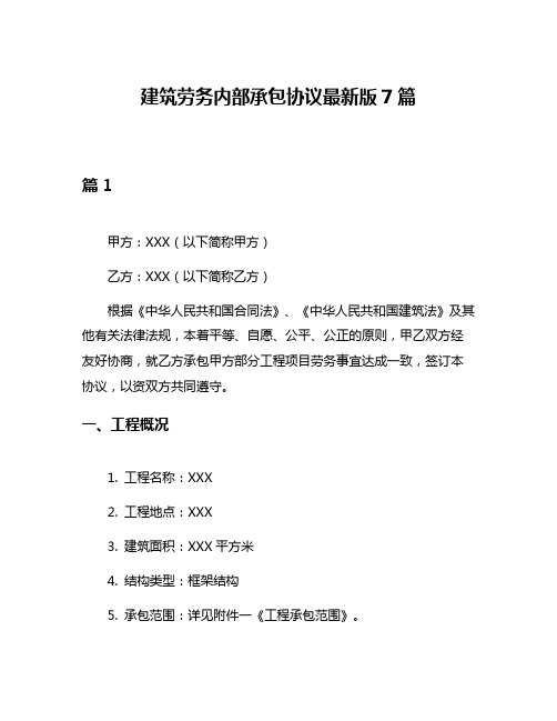 建筑劳务内部承包协议最新版7篇