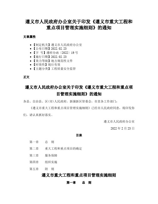 遵义市人民政府办公室关于印发《遵义市重大工程和重点项目管理实施细则》的通知