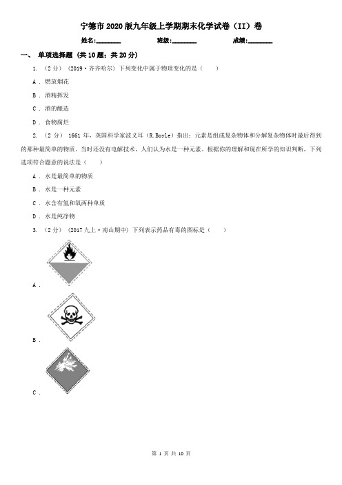 宁德市2020版九年级上学期期末化学试卷(II)卷