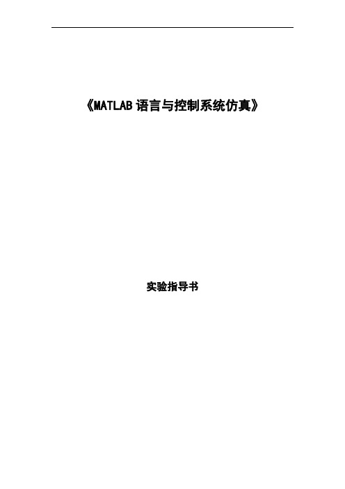 《MATLAB语言与控制系统仿真》实验指导书01