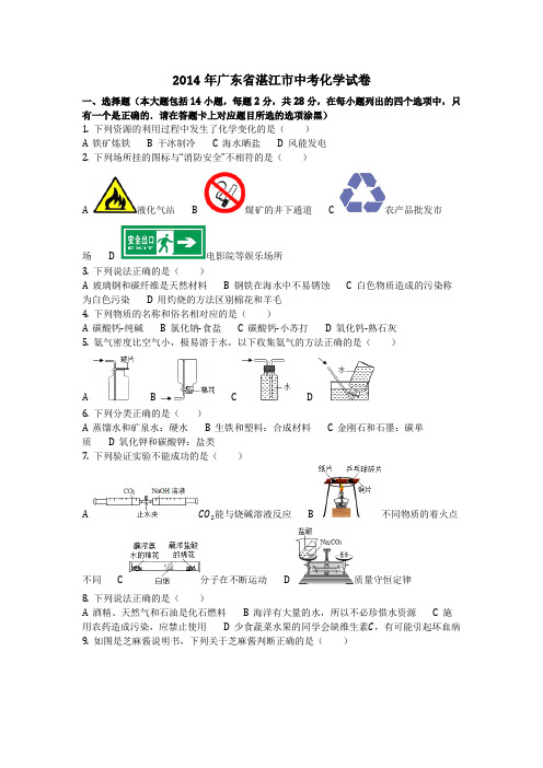 2014年广东省湛江市中考化学试卷(化学中考真题含答案)