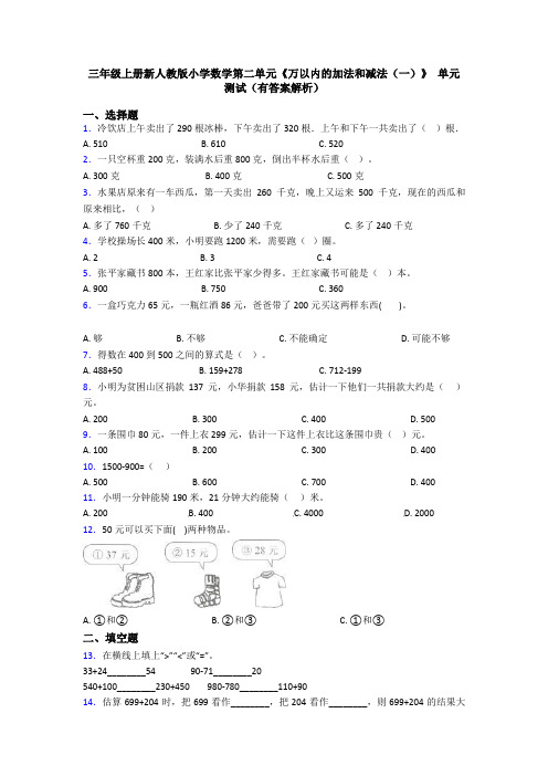 三年级上册新人教版小学数学第二单元《万以内的加法和减法(一)》 单元测试(有答案解析)