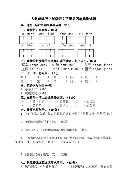 人教部编版语文三年级下学期第四单元测试题含答案