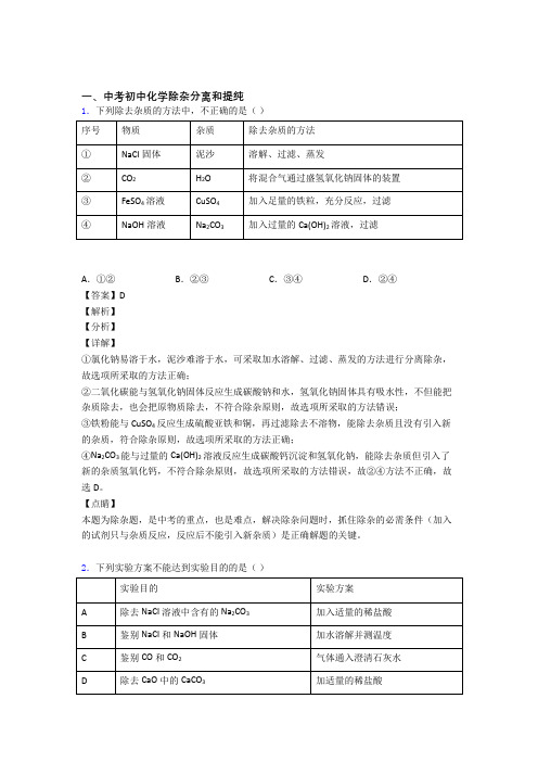 备战中考化学压轴题专题复习—分离和提纯除杂的综合附答案