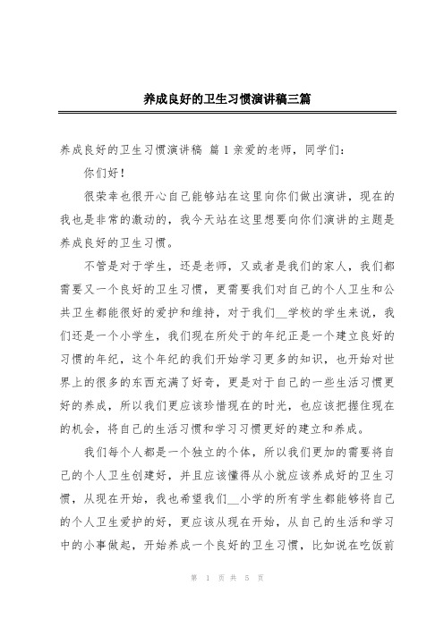 养成良好的卫生习惯演讲稿三篇