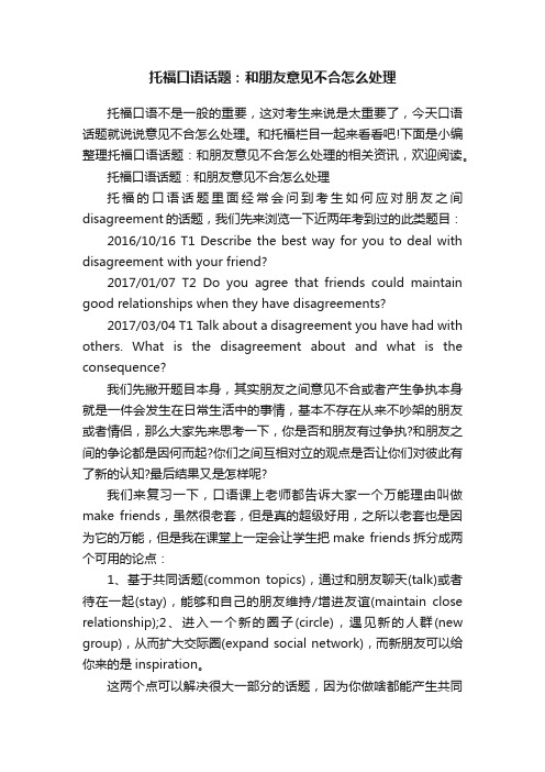 托福口语话题：和朋友意见不合怎么处理