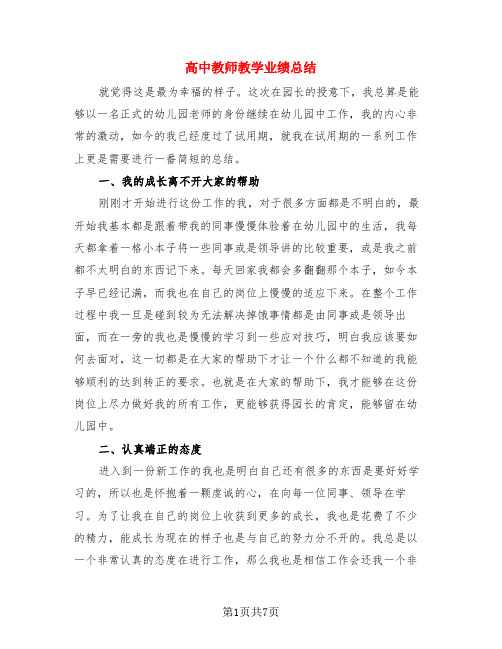 高中教师教学业绩总结(4篇)