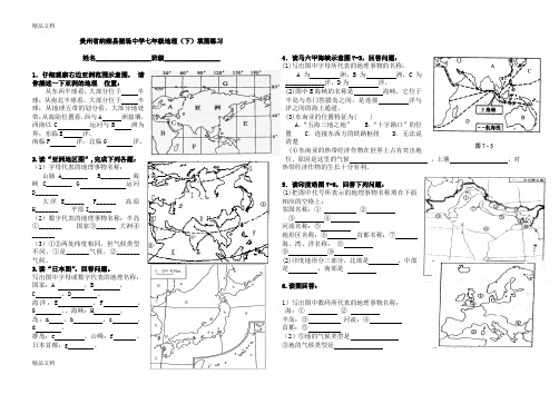 最新湘教版七年级地理下册填图练习(1)