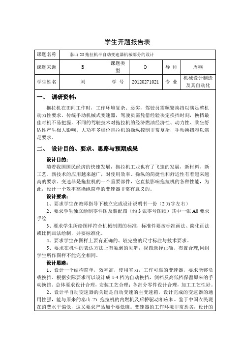 泰山-25拖拉机半自动变速器机械部分的设计开题报告