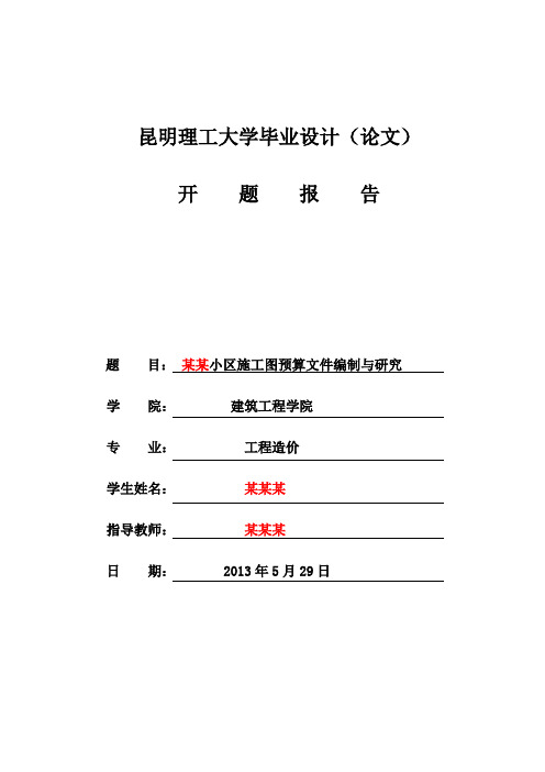 工程造价专业毕业设计(论文)开题报告(最终版)