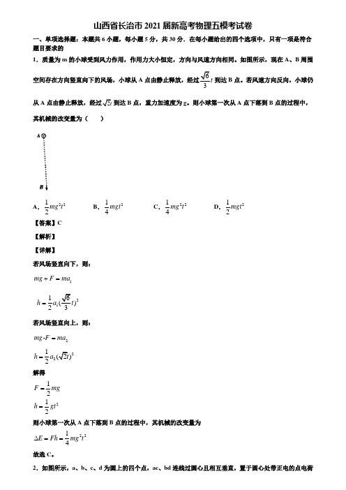 山西省长治市2021届新高考物理五模考试卷含解析